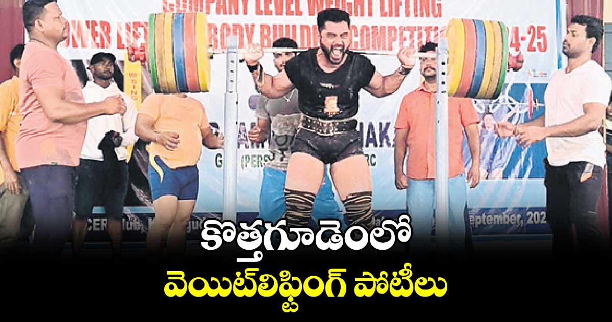 కొత్తగూడెంలో వెయిట్​లిఫ్టింగ్ పోటీలు