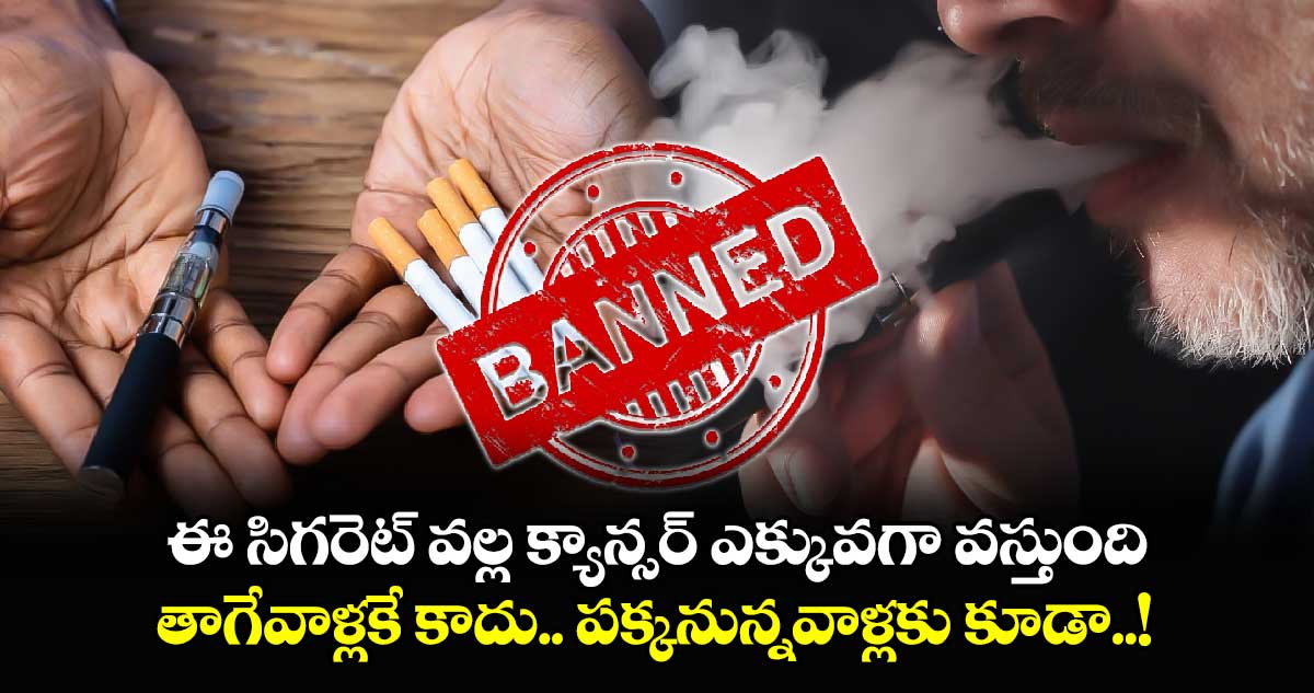 ఈ సిగరెట్ వల్ల క్యాన్సర్ ఎక్కువగా వస్తుంది.. తాగేవాళ్లకే కాదు.. పక్కనున్నవాళ్లకు కూడా..!