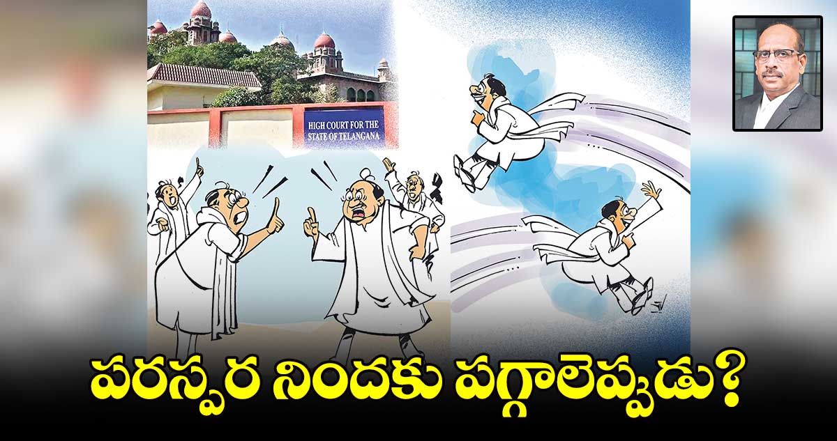 పరస్పర నిందకు పగ్గాలెప్పుడు?