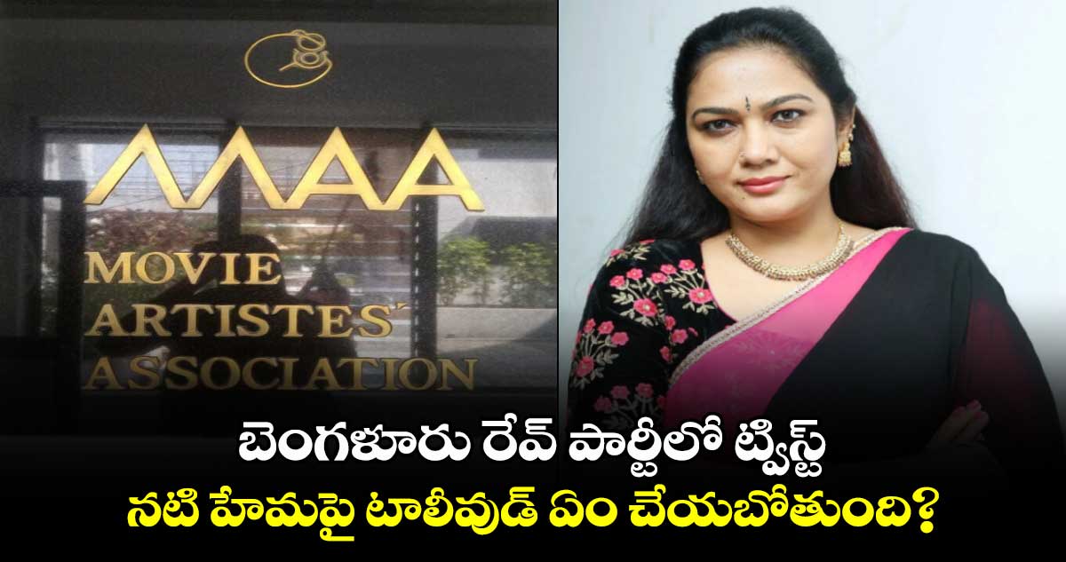 బెంగళూరు రేవ్ పార్టీలో ట్విస్ట్ : నటి హేమపై టాలీవుడ్ ఇప్పుడు ఏం చేయబోతుంది?