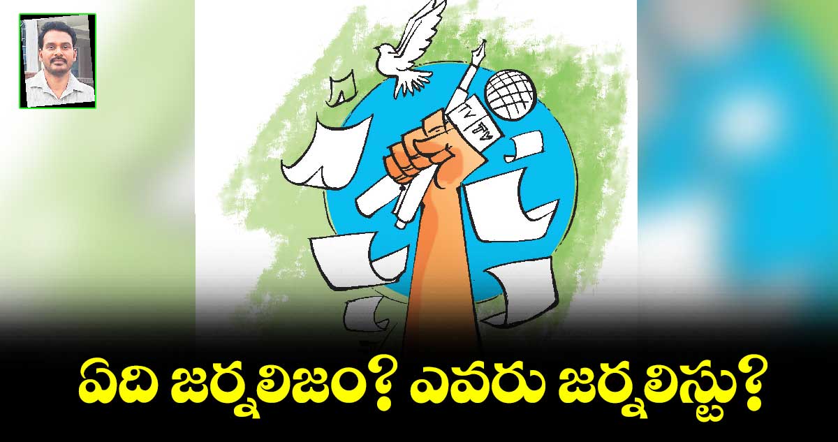 ఏది జర్నలిజం? ఎవరు జర్నలిస్టు?