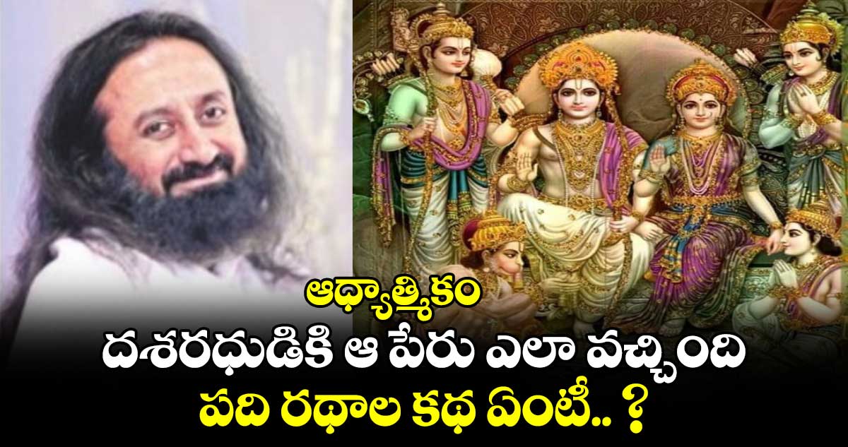 ఆధ్యాత్మికం : దశరధుడికి ఆ పేరు ఎలా వచ్చింది.. పది రథాల కథ ఏంటీ.. ?