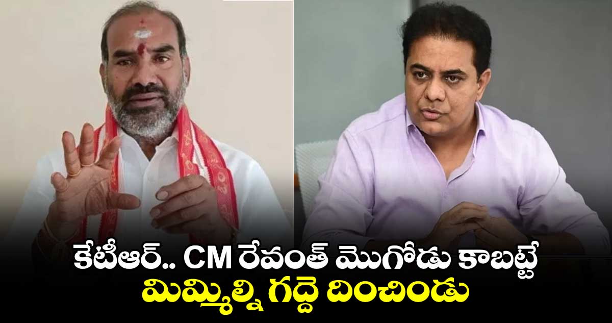 కేటీఆర్.. CM రేవంత్ మొగోడు కాబట్టే మిమ్మిల్ని గద్దె దించిండు