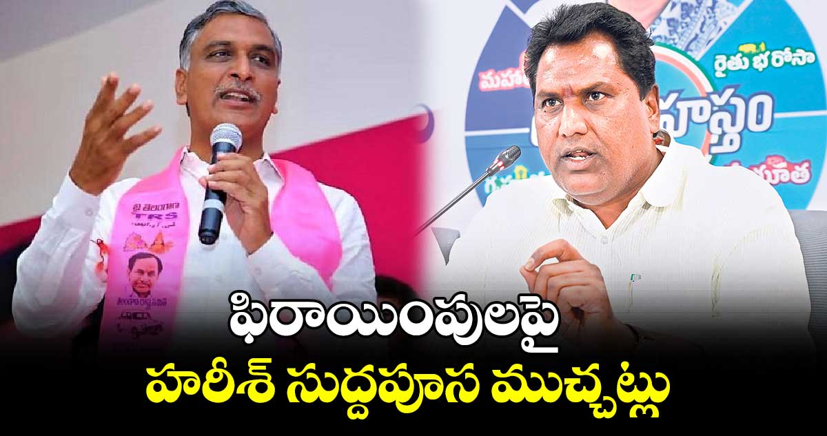 ఫిరాయింపులపై హరీశ్ సుద్దపూస ముచ్చట్లు : అడ్లూరి లక్ష్మణ్