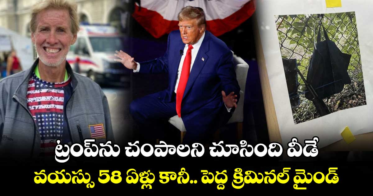 Ryan Routh: ట్రంప్⁬ను చంపాలని చూసింది వీడే.. వయస్సు 58 ఏళ్లు కానీ.. పెద్ద క్రిమినల్ మైండ్