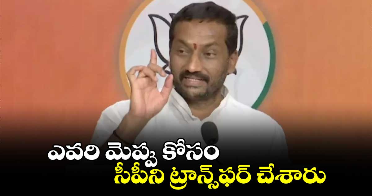 ఎవరి మెప్పు కోసం సీపీని ట్రాన్స్​ఫర్​ చేశారు: ఎంపీ రఘునందన్​రావు 