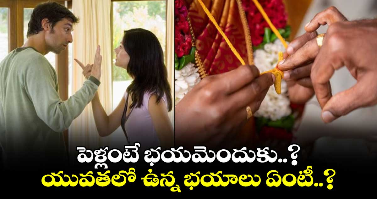 Family Matters : పెళ్లంటే భయమెందుకు..? యువతలో ఉన్న భయాలు ఏంటీ..?