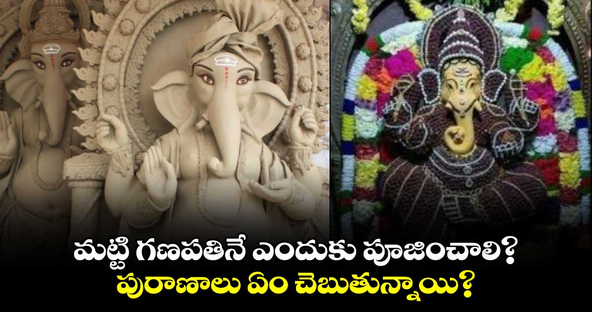 మట్టి గణపతినే ఎందుకు పూజించాలి? పురాణాలు ఏం చెబుతున్నాయి?