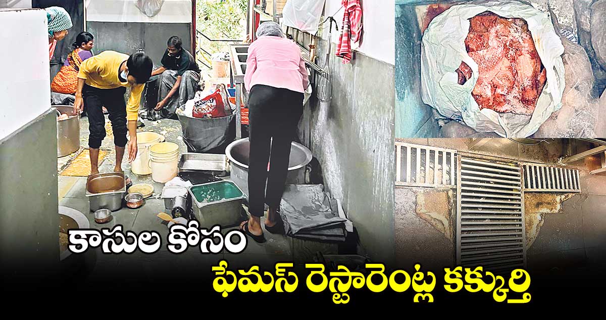 కాసుల కోసం ఫేమస్​ రెస్టారెంట్ల కక్కుర్తి 