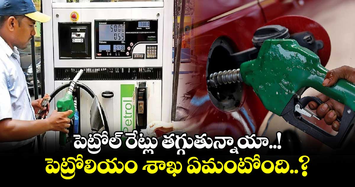 పెట్రోల్ రేట్లు తగ్గుతున్నాయా..!: పెట్రోలియం శాఖ ఏమంటోంది..?