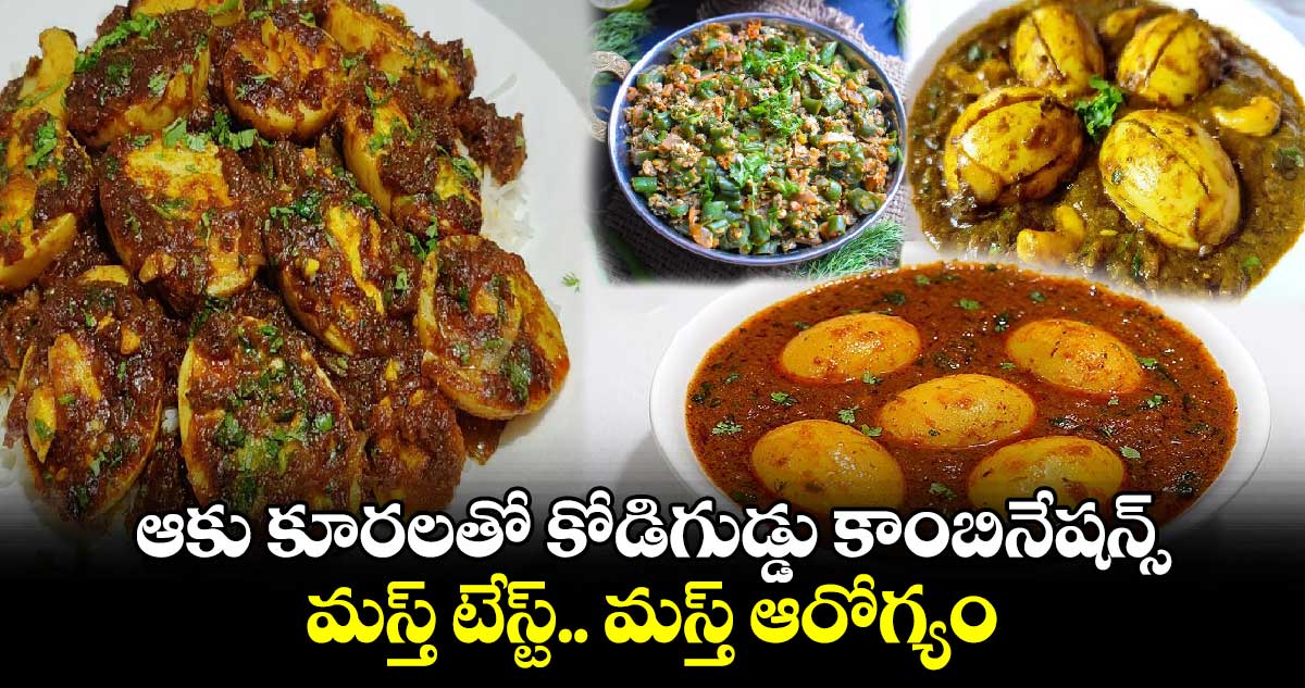 Telangana Kitchen : ఆకు కూరలతో కోడిగుడ్డు కాంబినేషన్స్.. మస్త్ టేస్ట్.. మస్త్ ఆరోగ్యం