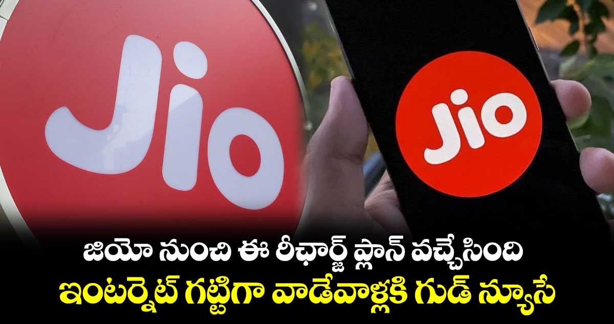 Jio: జియో నుంచి ఈ రీఛార్జ్ ప్లాన్ వచ్చేసింది.. ఇంటర్నెట్ గట్టిగా వాడేవాళ్లకి గుడ్ న్యూసే..