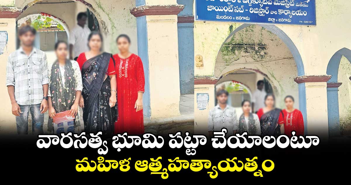 వారసత్వ భూమి పట్టా చేయాలంటూ మహిళ ఆత్మహత్యాయత్నం