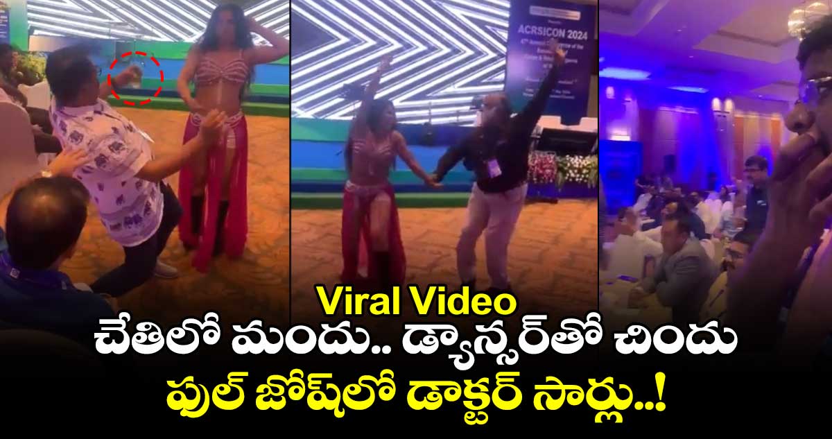Viral Video: చేతిలో మందు.. డ్యాన్సర్తో చిందు.. ఫుల్ జోష్లో డాక్టర్ సార్లు..!