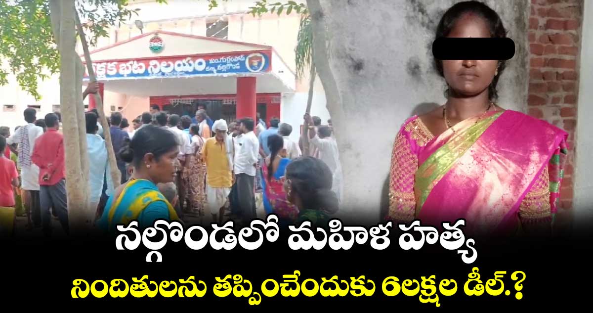 మహిళ హత్య.. నిందితులను తప్పించేందుకు 6 లక్షల డీల్.?