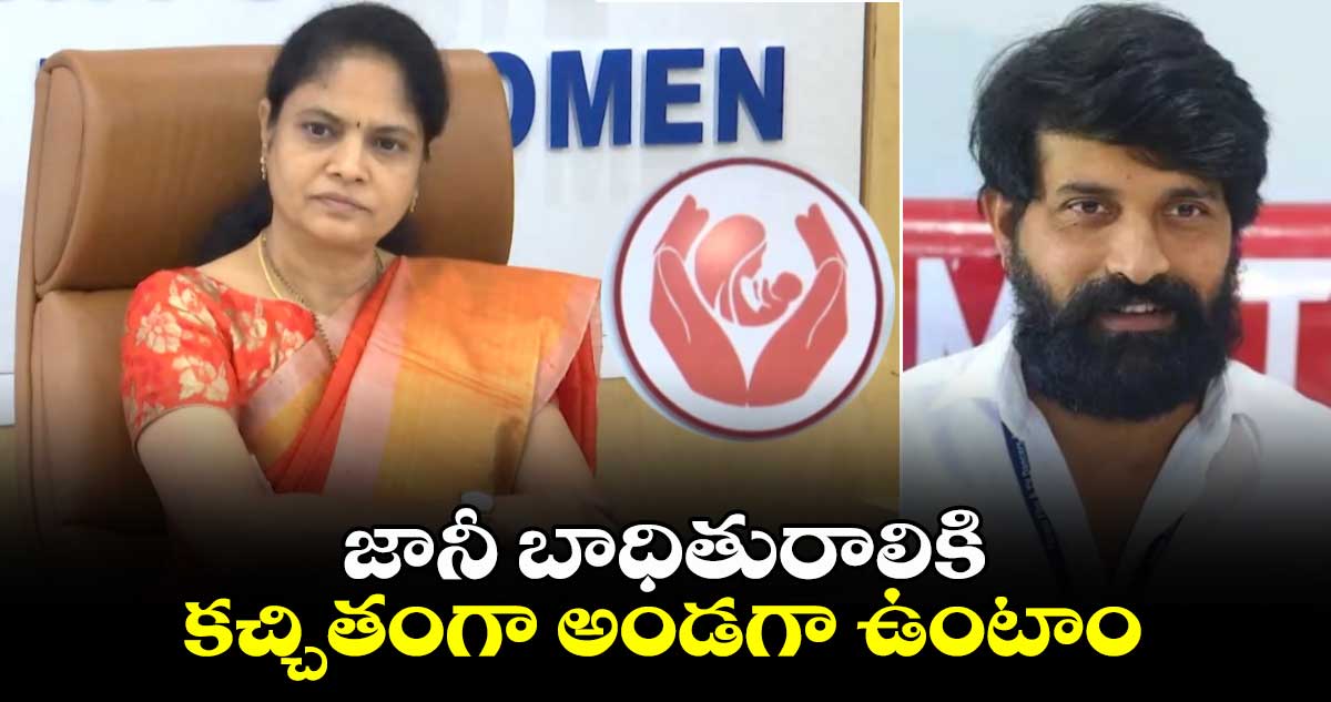 జానీ బాధితురాలికి కచ్చితంగా అండగా ఉంటాం: చైర్ పర్సన్ నేరేళ్ల శారద