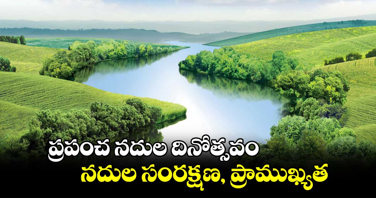 World Rivers Day 2024: ప్రపంచ నదుల దినోత్సవం  థీమ్