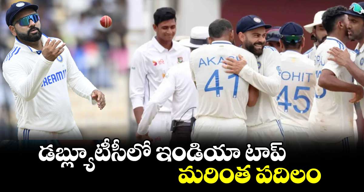 డబ్ల్యూటీసీలో ఇండియా టాప్‌‌‌‌ మరింత పదిలం