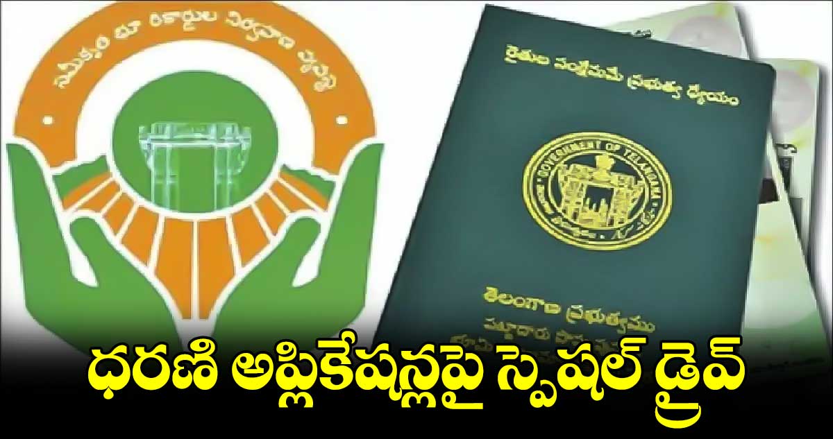 ధరణి అప్లికేషన్లపై స్పెషల్ డ్రైవ్​ : బెన్​ షాలోమ్ 