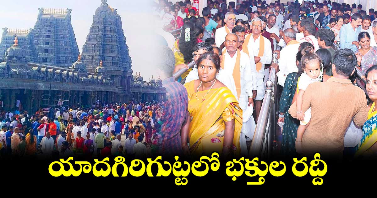 యాదగిరిగుట్టలో భక్తుల రద్దీ