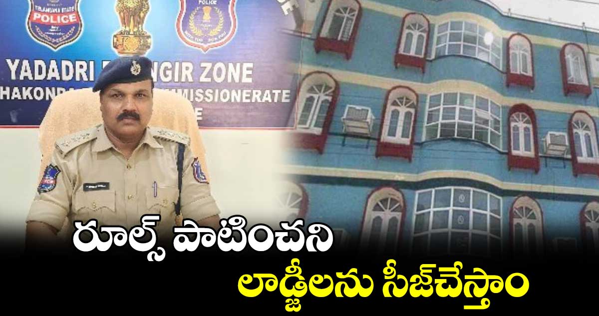 రూల్స్​ పాటించని లాడ్జీలను సీజ్​చేస్తాం : ఏసీపీ రమేశ్ కుమార్