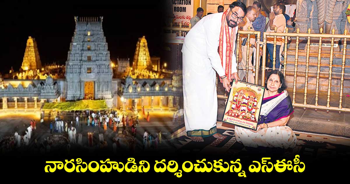 నారసింహుడిని దర్శించుకున్న ఎస్ఈసీ