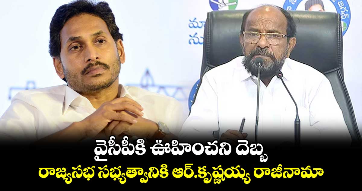 వైసీపీకి ఊహించని దెబ్బ.. రాజ్యసభ సభ్యత్వానికి ఆర్.కృష్ణయ్య రాజీనామా