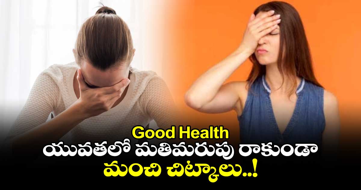 Good Health : యువతలో మతిమరుపు రాకుండా మంచి చిట్కాలు..!