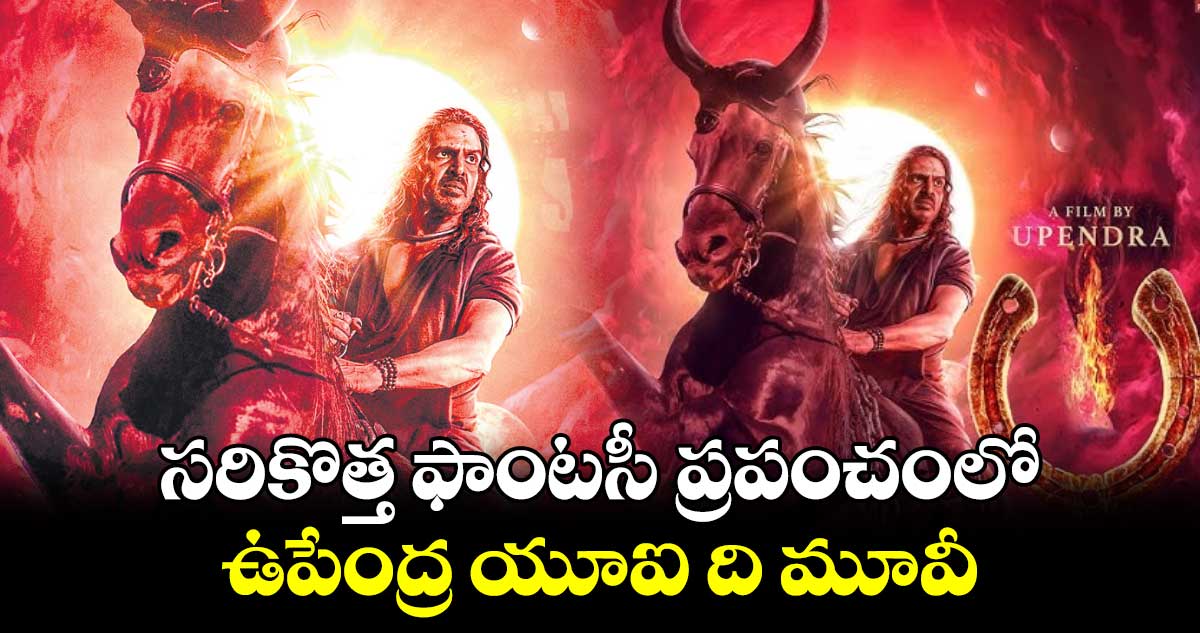 సరికొత్త ఫాంటసీ ప్రపంచంలో.. ఉపేంద్ర యూఐ ది మూవీ