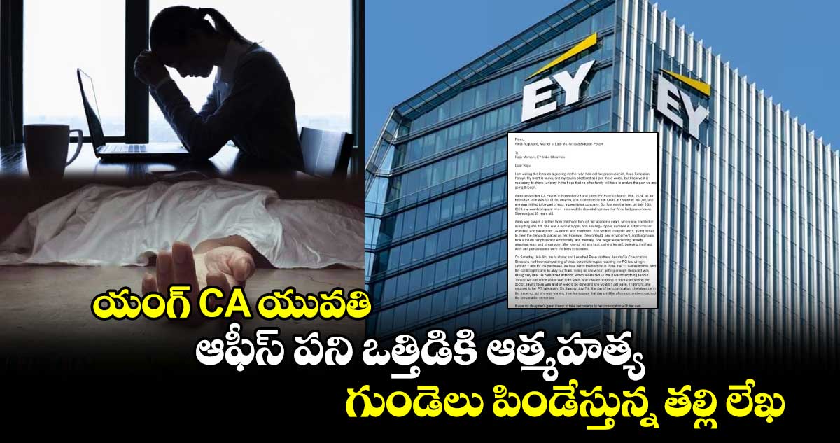 యంగ్ CA యువతి.. ఆఫీస్ పని ఒత్తిడికి ఆత్మహత్య : గుండెలు పిండేస్తున్న తల్లి లేఖ