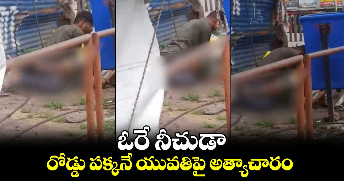 ఓరే నీచుడా.. : రోడ్డు పక్కనే యువతిపై అత్యాచారం..