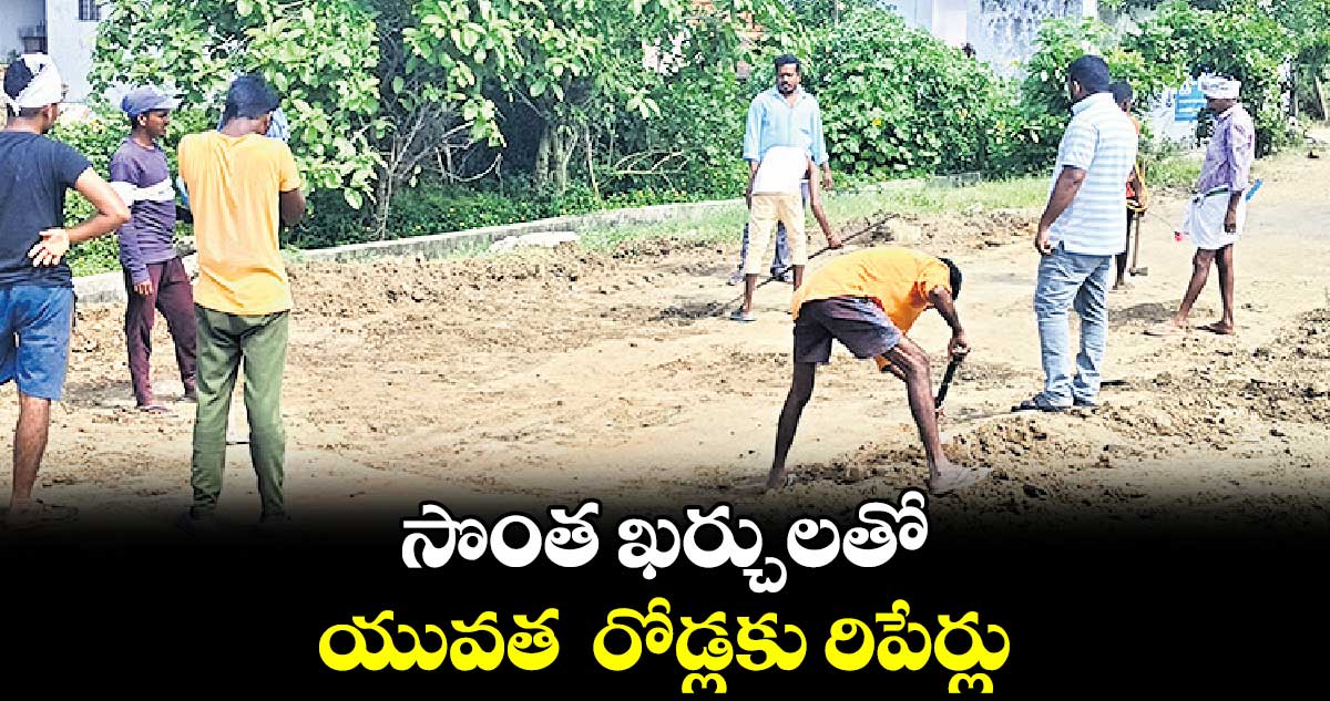 సొంత ఖర్చులతో యువత  రోడ్లకు రిపేర్లు