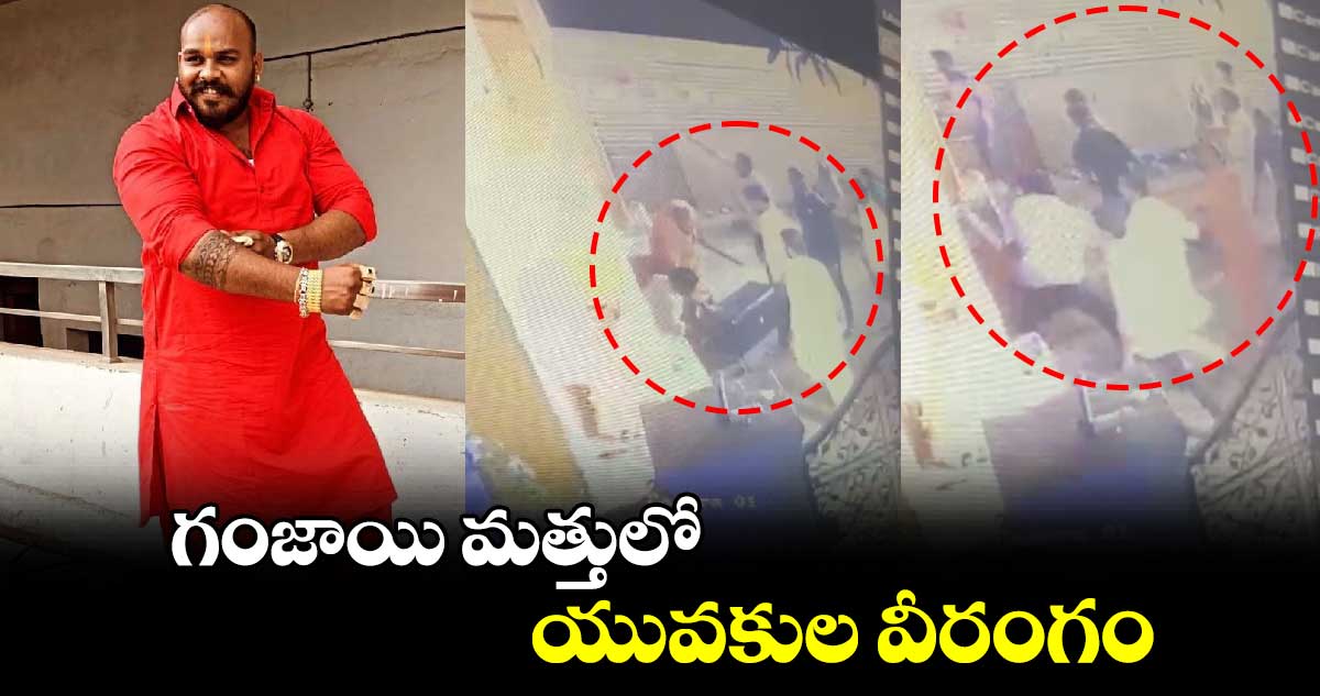 గంజాయి మత్తులో యువకుల వీరంగం...