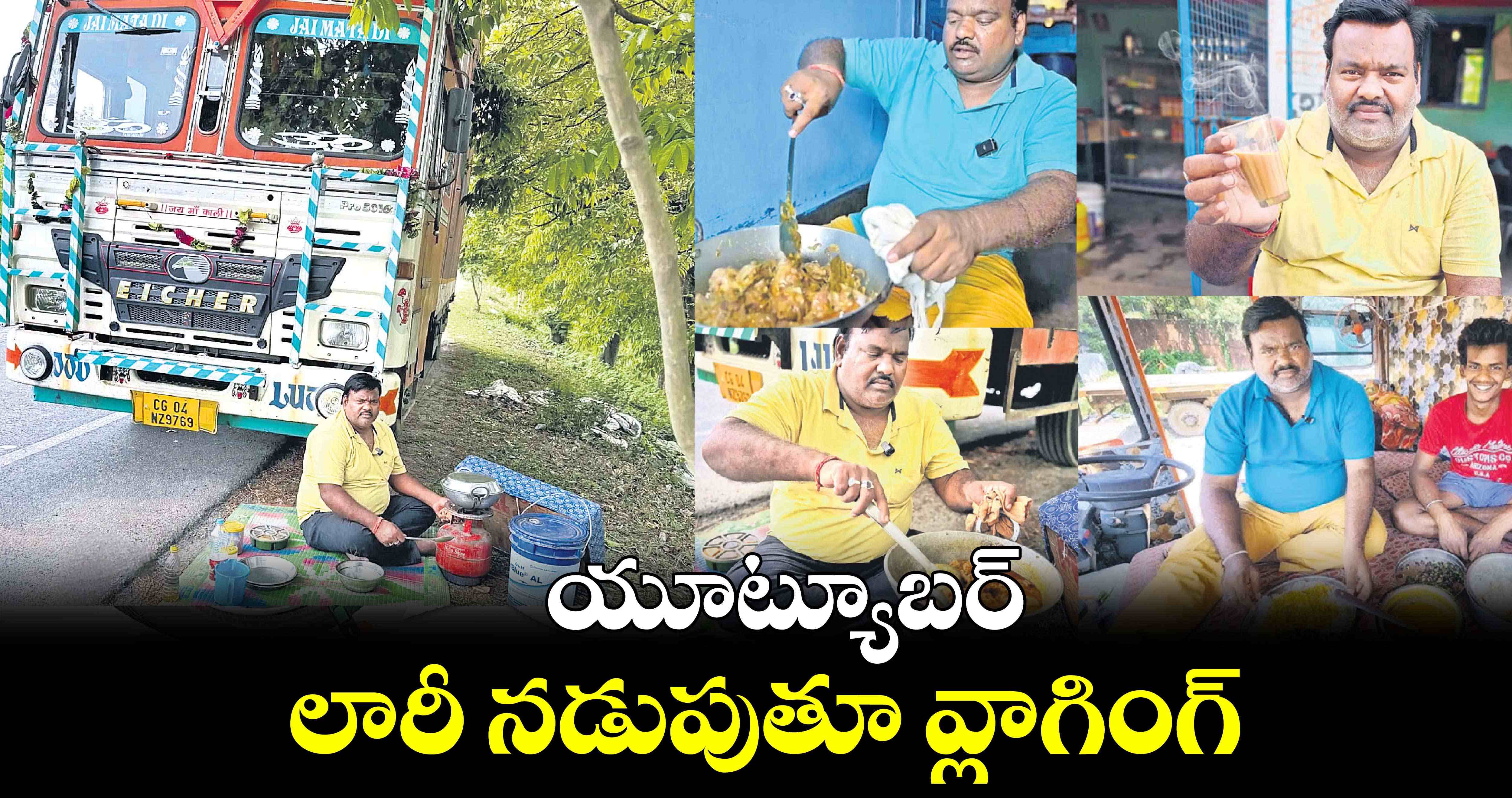 యూట్యూబర్​:  లారీ నడుపుతూ వ్లాగింగ్