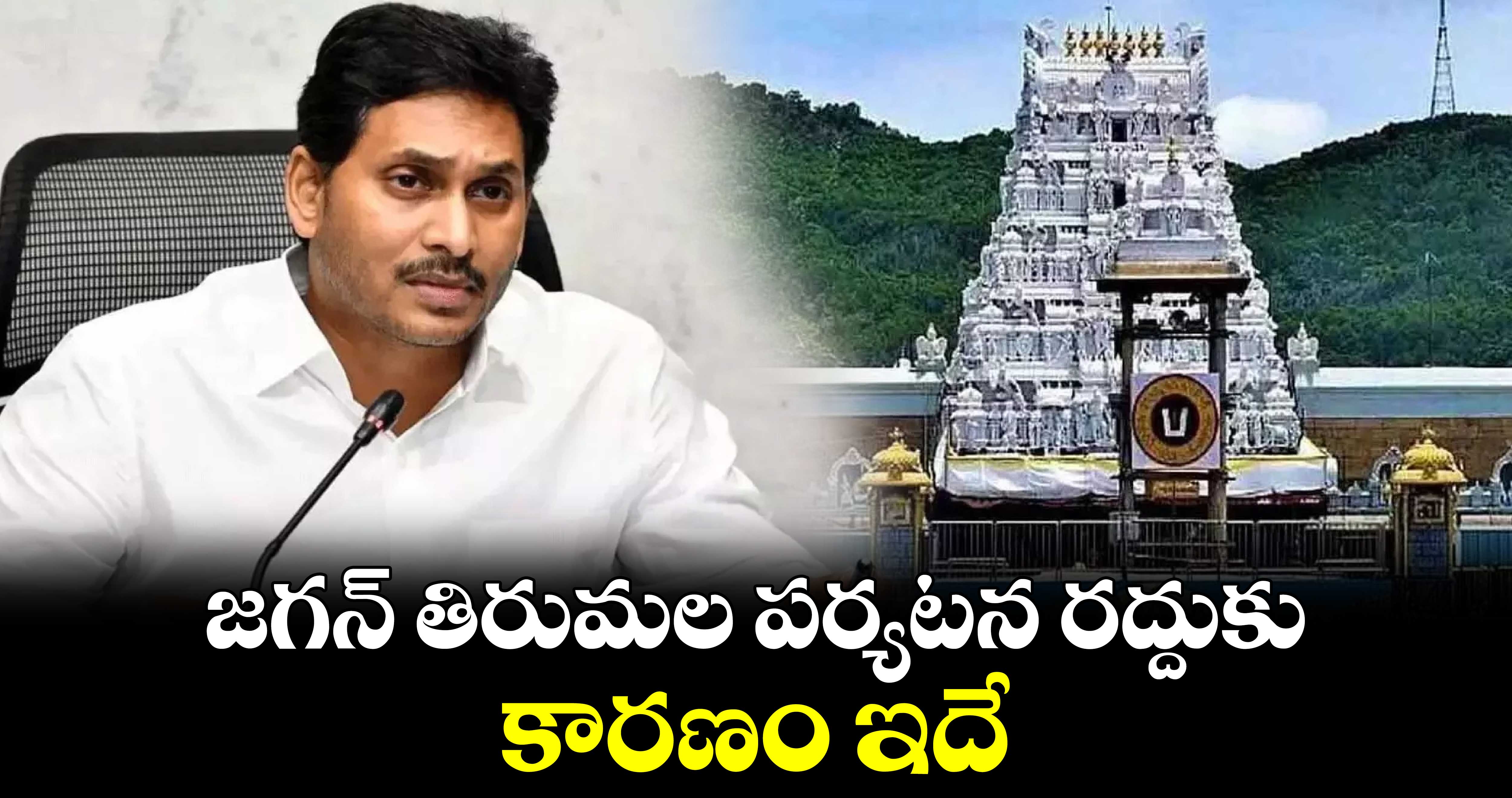 జగన్ తిరుమల పర్యటన రద్దుకు కారణం ఇదే