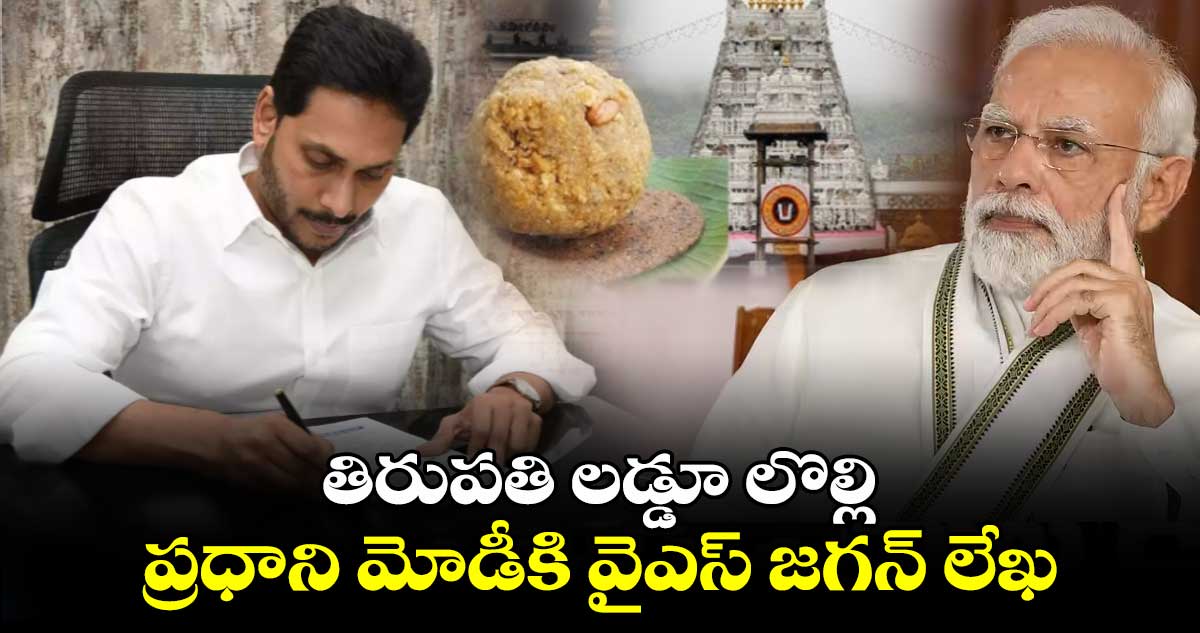 తిరుపతి లడ్డూ లొల్లి: ప్రధాని మోడీకి వైఎస్ జగన్ లేఖ