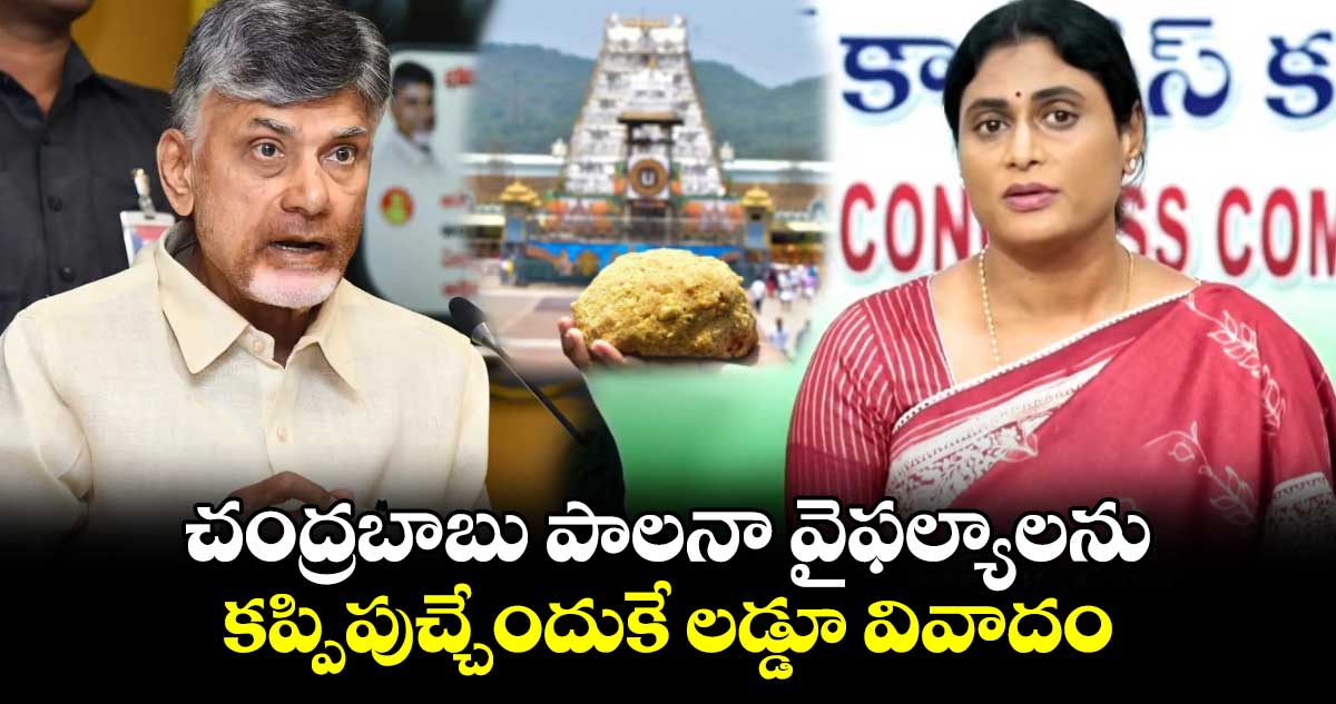 చంద్రబాబు పాలనా వైఫల్యాలను కప్పిపుచ్చేందుకే లడ్డూ వివాదం.. షర్మిల 