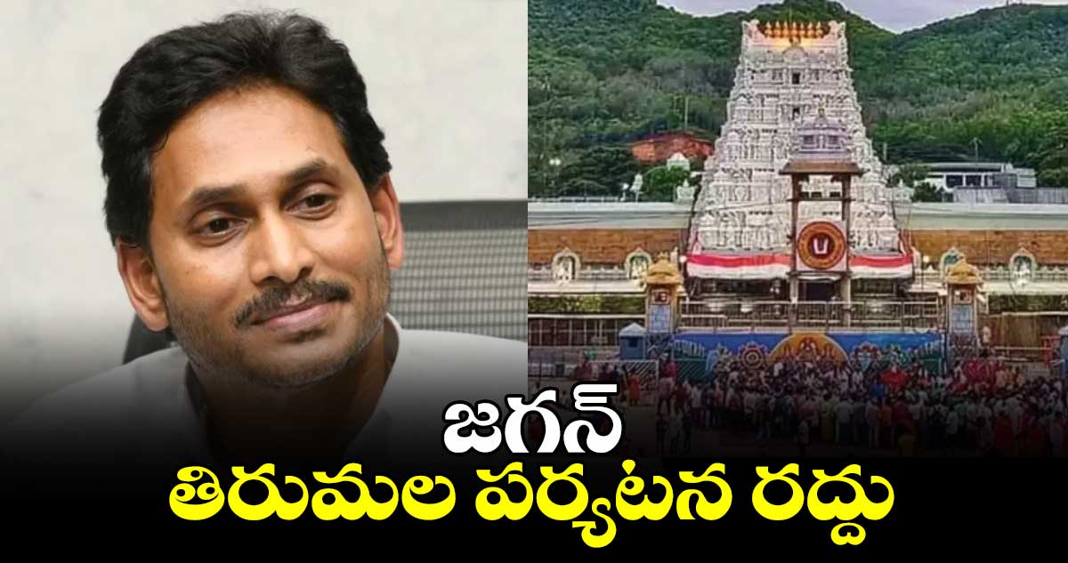 జగన్ తిరుమల పర్యటన రద్దు