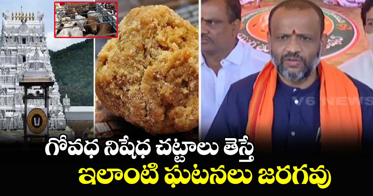 గోవధ నిషేధ చట్టాలు తెస్తే ఇలాంటి ఘటనలు జరగవు: యుగ తులిసి ఫౌండేషన్ ఛైర్మన్ 