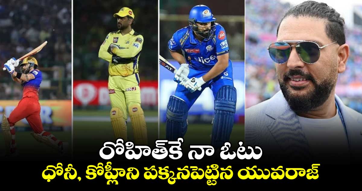 Yuvraj Singh: రోహిత్‌కే నా ఓటు.. ధోనీ, కోహ్లీని పక్కనపెట్టిన యువరాజ్