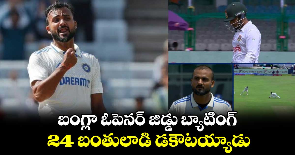 IND vs BAN 2024: బంగ్లా ఓపెనర్ జిడ్డు బ్యాటింగ్.. 24 బంతులాడి డకౌటయ్యాడు