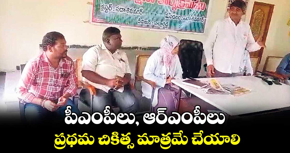 పీఎంపీలు, ఆర్​ఎంపీలు ప్రథమ చికిత్స మాత్రమే చేయాలి : జెడ్పీ సీఈవో చందర్​నాయక్​​ 