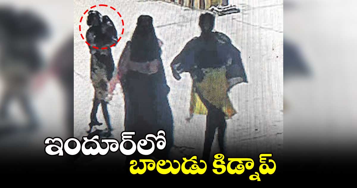 ఇందూర్​లో బాలుడు కిడ్నాప్