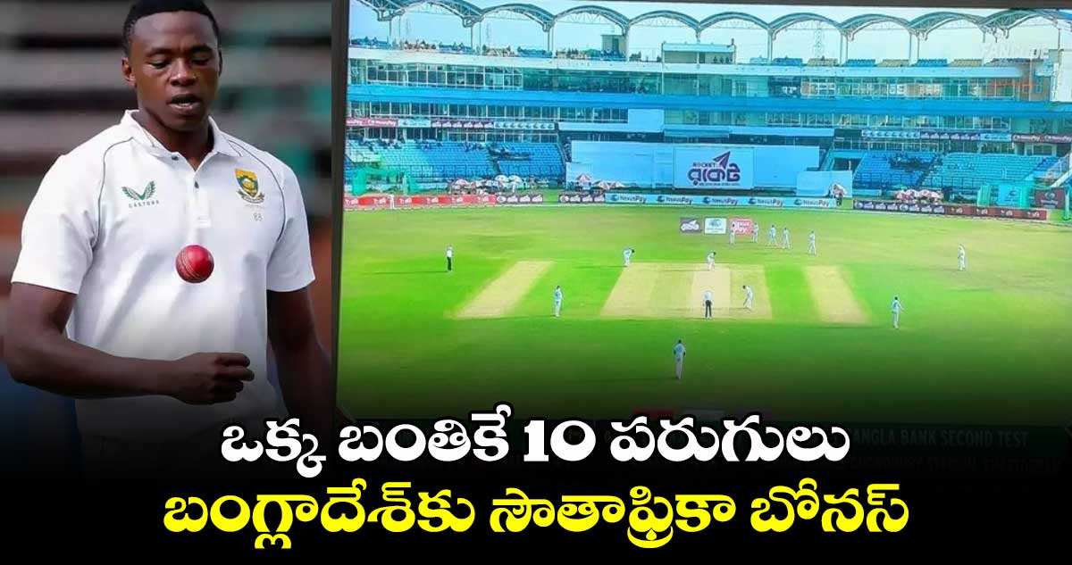 BAN vs SA 2024: ఒక్క బంతికే 10 పరుగులు.. బంగ్లాదేశ్‌కు సౌతాఫ్రికా బోనస్