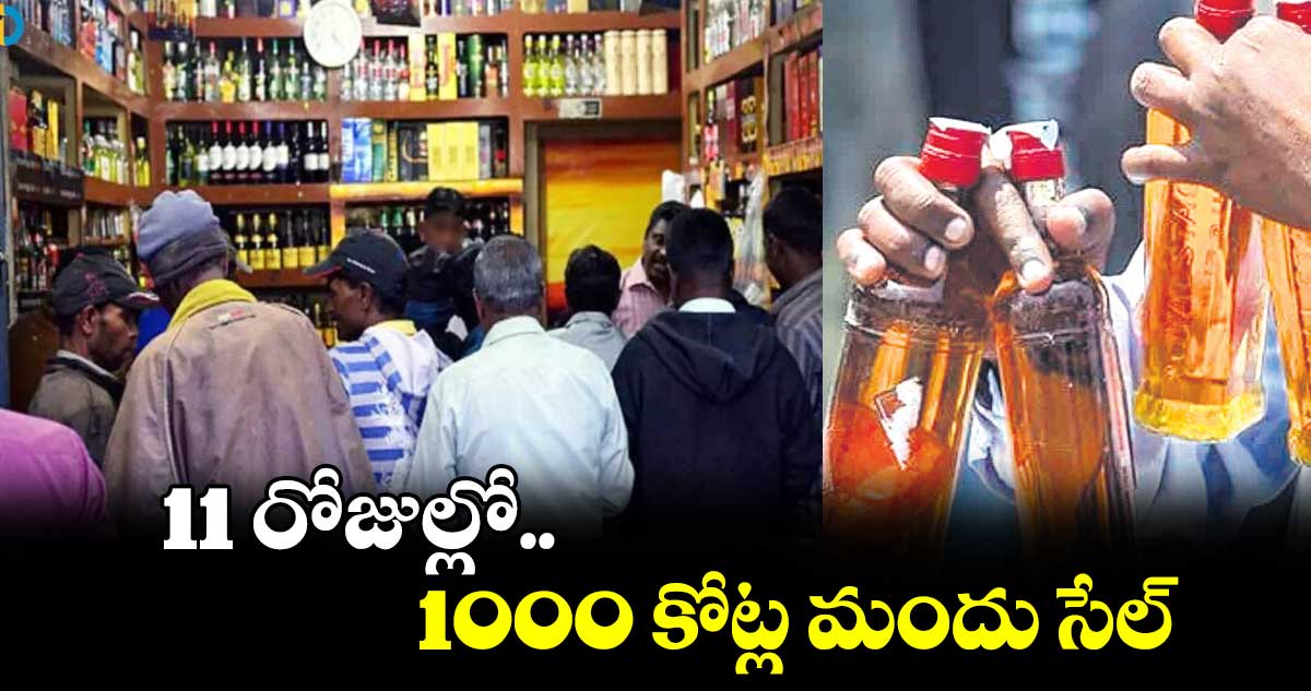 11 రోజుల్లో.. 1000 కోట్ల మందు సేల్