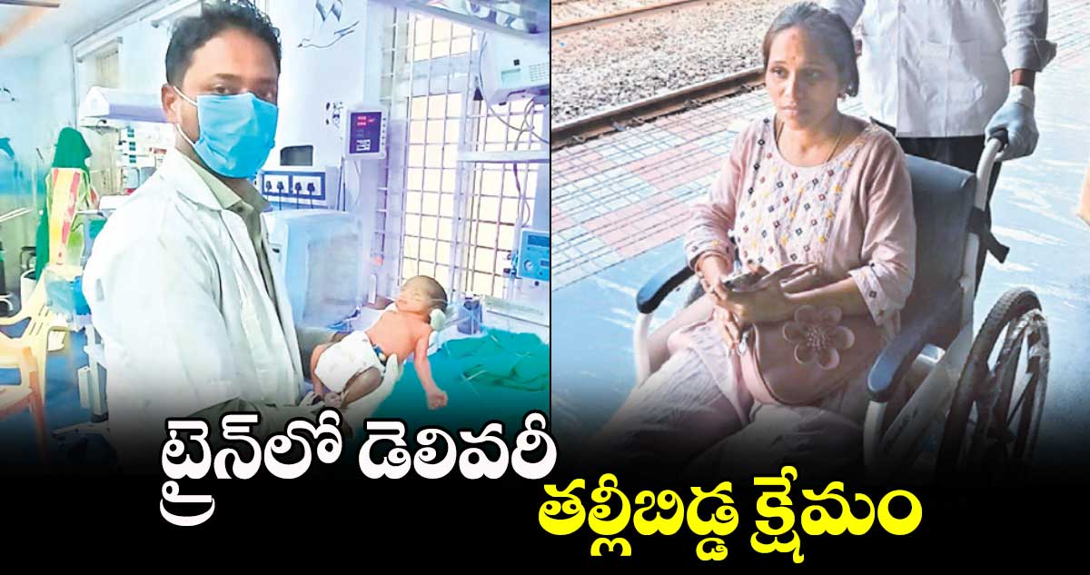 ట్రైన్‌లో డెలివరీ.. తల్లీబిడ్డ క్షేమం