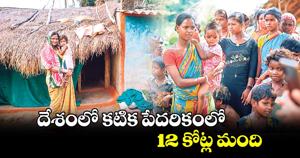 దేశంలో కటిక పేదరికంలో 12 కోట్ల మంది