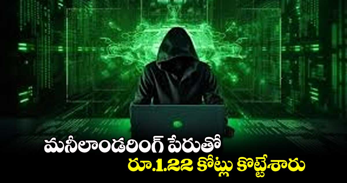 మనీలాండరింగ్ పేరుతో రూ.1.22 కోట్లు కొట్టేశారు