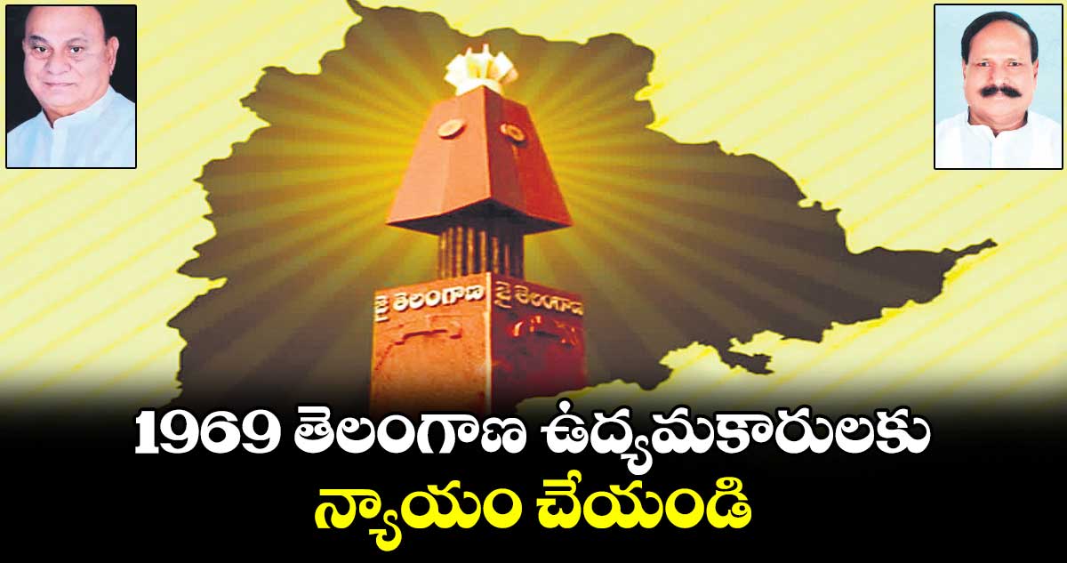 1969 తెలంగాణ ఉద్యమకారులకు... న్యాయం చేయండి