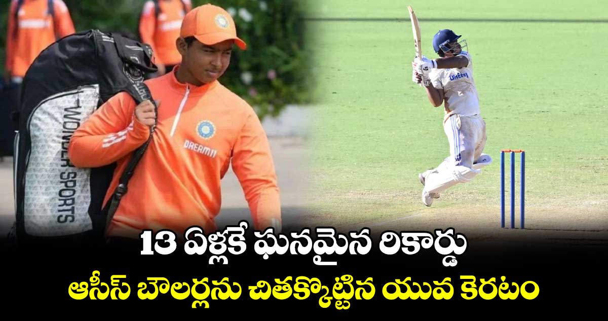 IND vs AUS: 13 ఏళ్లకే ఘనమైన రికార్డు.. ఆసీస్ బౌలర్లను చితక్కొట్టిన యువ కెరటం